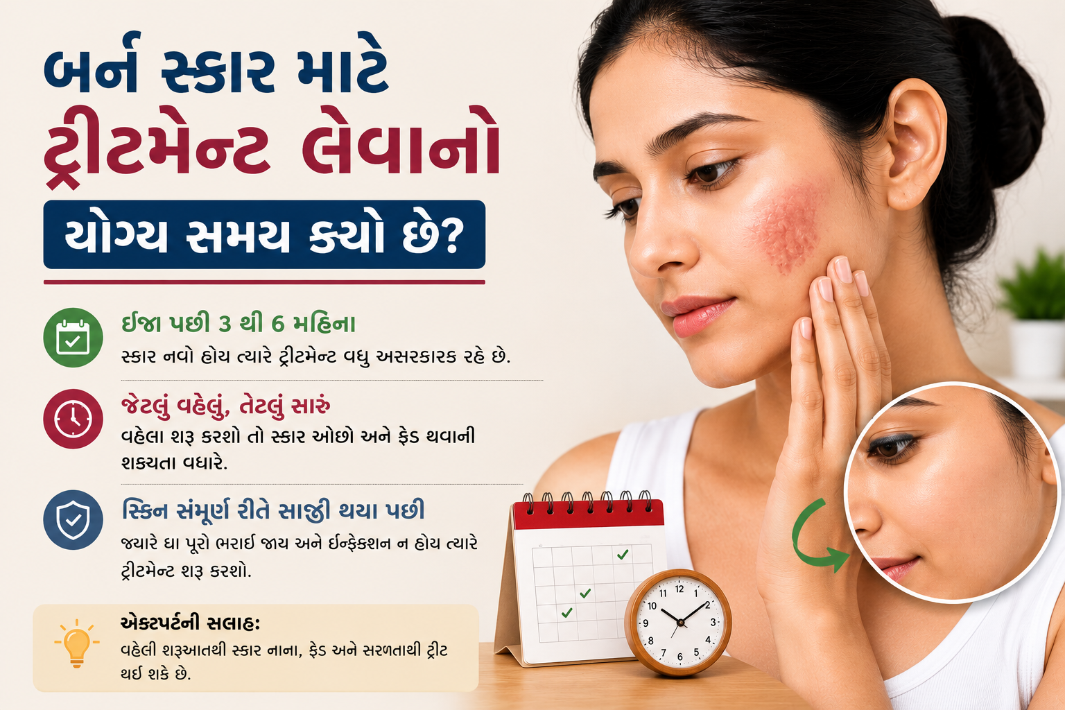 બર્ન સ્કાર માટે ટ્રીટમેન્ટ લેવાનો યોગ્ય સમય કયો છે?