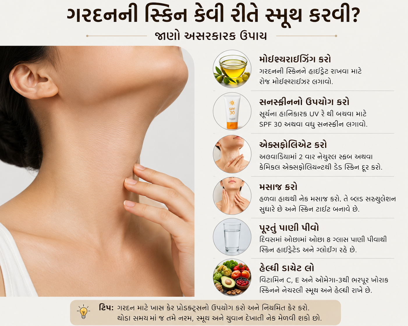 ગરદનની સ્કિન કેવી રીતે સ્મૂથ કરવી? જાણો અસરકારક ઉપાય